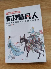 你我皆凡人：从金庸武侠里读出来的现实江湖