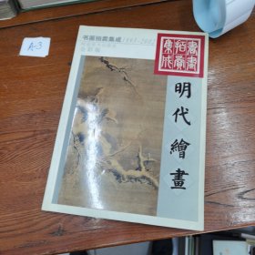 1995～2002书画拍卖集成:全彩版.明代绘画