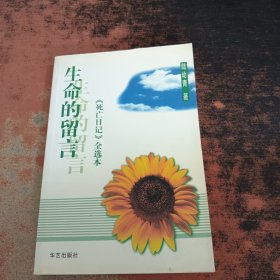 生命的留言：《死亡日记》全选本