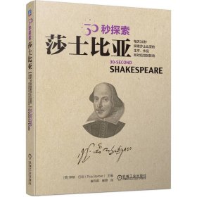 正版书30秒探索莎士比亚