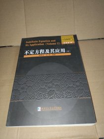 不定方程及其应用 中