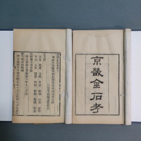 孙星衍 京畿金石考 一函两册全 光绪惜阴书局刊本 畿辅文献 碑刻墓志