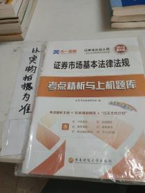 2017天一证券业从业人员一般从业资格考试教材专用辅导资料试卷 证券市场基本法律法规 考点精析与上机题库