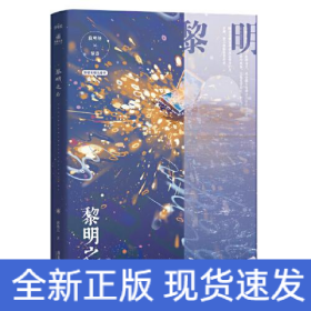 黎明之后  冰块儿燃情力作 双强 一本完结 收录全新番外