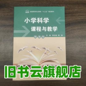 小学科学课程与教学 郭玉敏 陈锋 陕西师范大学出版总社 9787569501179
