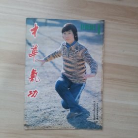 中华气功1986/1