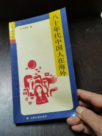 万象丛书：八十年代中国人在海外