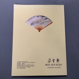 朵云轩120周年庆典拍卖会 惠风逸韵一箑万象——扇画精品专场