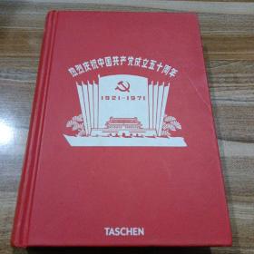 热烈庆祝中国共产党成立五十周年（1921-1971）