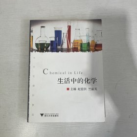 生活中的化学