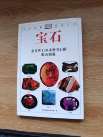 宝石：全世界130多种宝石的彩色图鉴