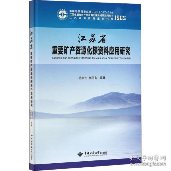 江苏省重要矿产资源化探资料应用研究