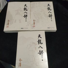 天龙八部（叁，肆，伍）