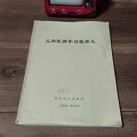 儿科医师学习班讲义 郑州市儿童医院 2001年4月 笔迹写划多，介意勿拍。