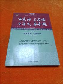 百家姓三字经千字文弟子规/全民阅读国学经典无障碍悦读书系