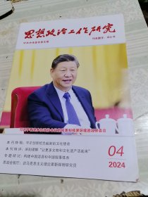 思想政治工作研究2024年第4期总第481期