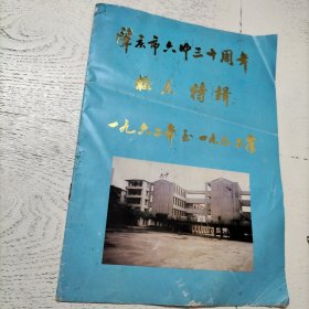 肇庆市六中三十周年校庆特辑（一九六二年至一九九二年）