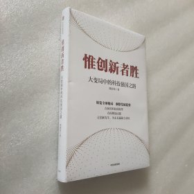 惟创新者胜：大变局中的科技强国之路