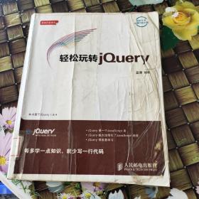 輕松玩轉(zhuǎn)jQuery    館藏  無筆跡