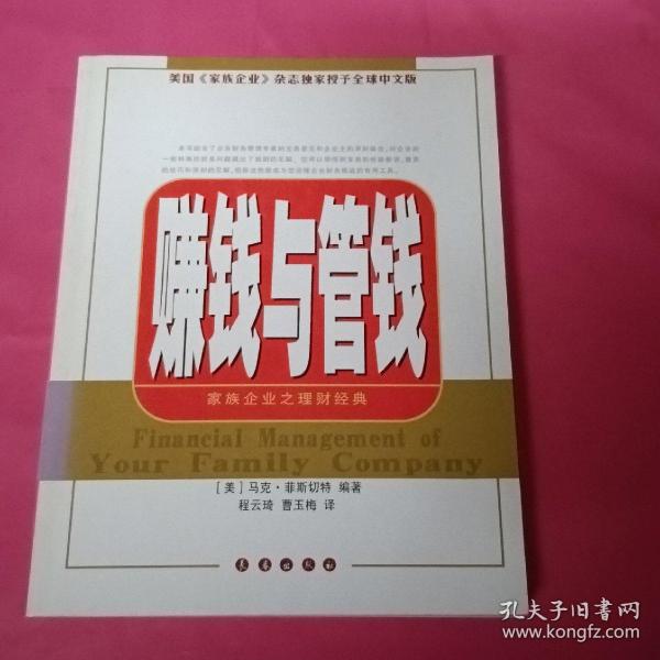 赚钱与管钱：家族企业之理财经典