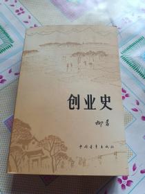 创业史