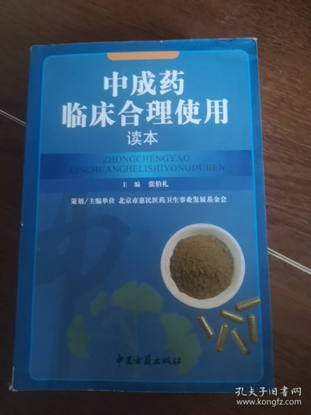 中成药临床合理使用读本