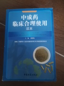 中成药临床合理使用读本