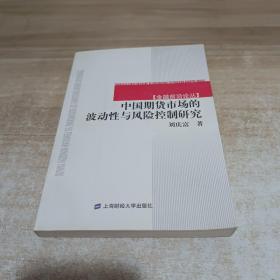 中国期货市场的波动性与风险控制研究