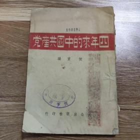 抗战文献 红色 ：民国三十年 陈重 编 《四年来的中国共产党》 大公出版社印行