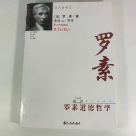 罗素道德哲学