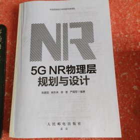 5G NR物理层规划与设计(没有外书衣)