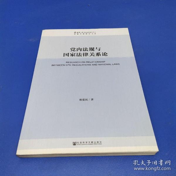 党内法规与国家法律关系论