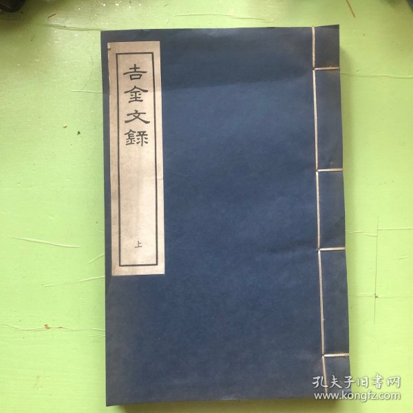 吉金文录 线装两册全 1963年中华书局木版重刷仅印200册