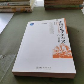 中国近现代美术史