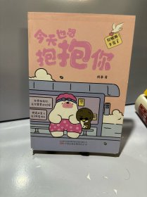 今天也想抱抱你 超人气原创治愈漫画