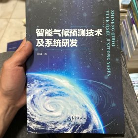 智能气候预测技术及系统研发