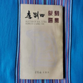 李刚田篆刻选集