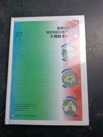 畜禽信息感知、精准饲喂及畜产品溯源专利技术研究