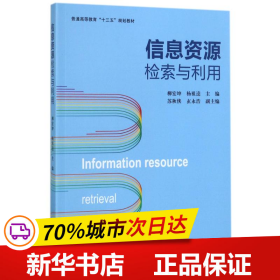 信息资源检索与利用/普通高等教育“十三五”规划教材