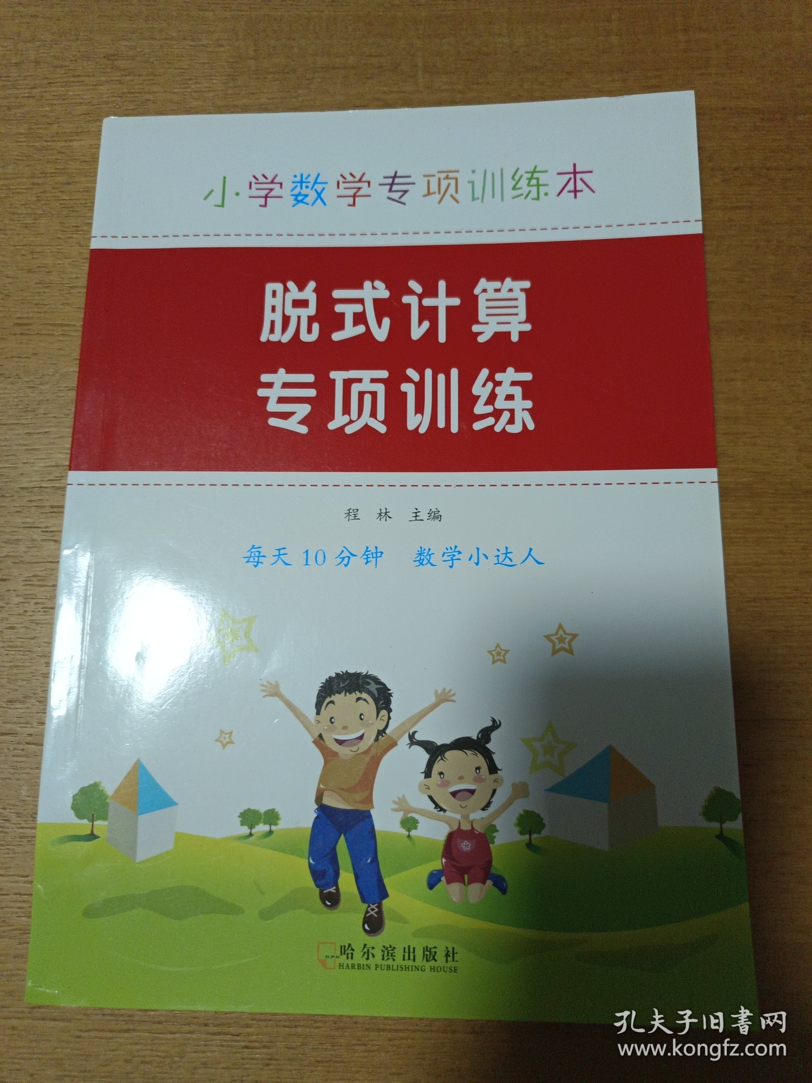 小学数学专项训练本.脱式计算 专项训练
