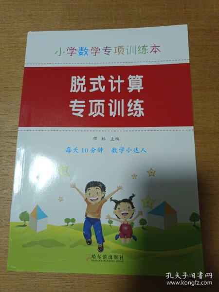 小学数学专项训练本.脱式计算 专项训练