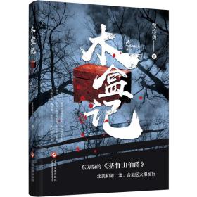 木盒记 历史、军事小说 贾彦勇 新华正版