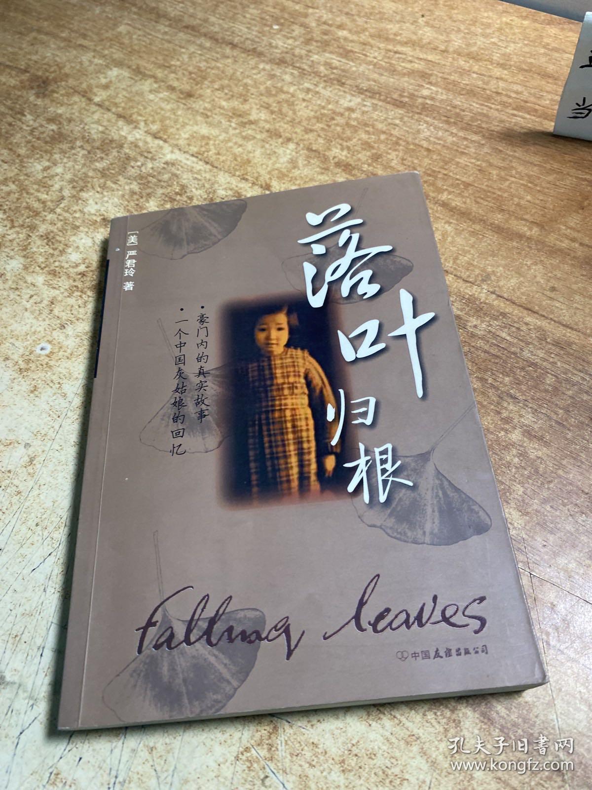 落叶归根：一个乱世奇女子的真实传奇