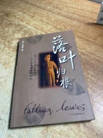 落叶归根：一个乱世奇女子的真实传奇