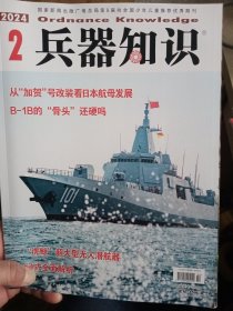 兵器知识 2024/2