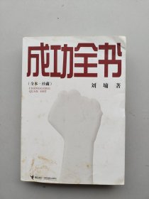 《成功全书》