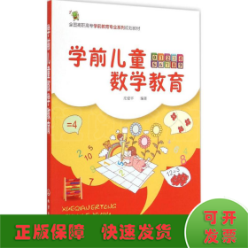 学前儿童数学教育（庄爱平）