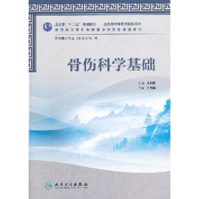 骨傷科學基礎(chǔ)9787117158459人民衛(wèi)生出版社