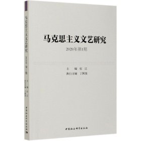 马克思主义文艺研究2020年第1期