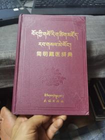 简明藏医辞典【藏汉文对照】（孤本书，外品如图，内页干净，9品左右）